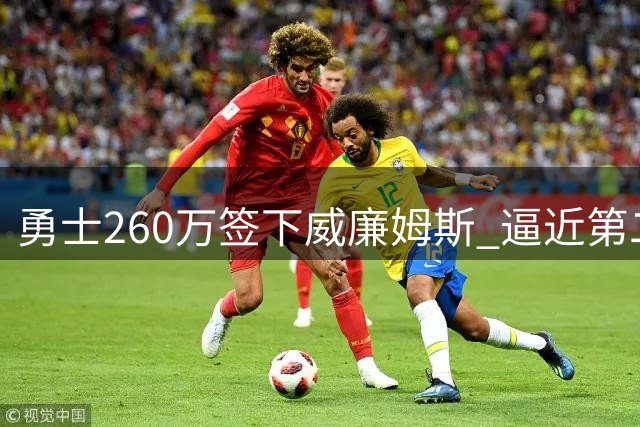 勇士260万签下威廉姆斯 逼近第二奢侈税线