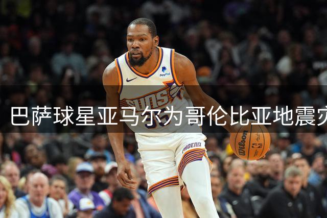 巴萨球星亚马尔为哥伦比亚地震灾民送上祝福