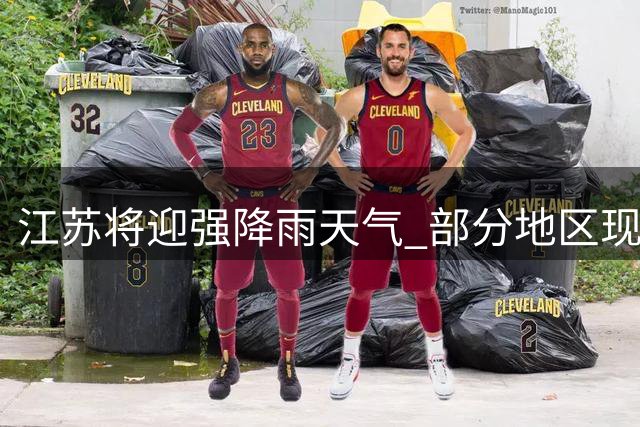 江苏将迎强降雨天气 部分地区现雷暴大风