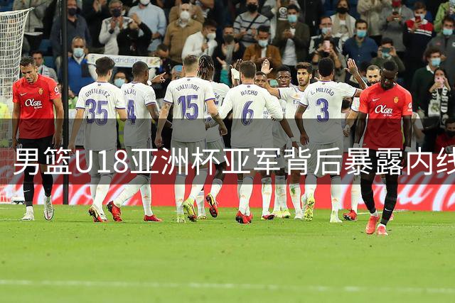 男篮U18亚洲杯亚军背后暴露内线防守问题