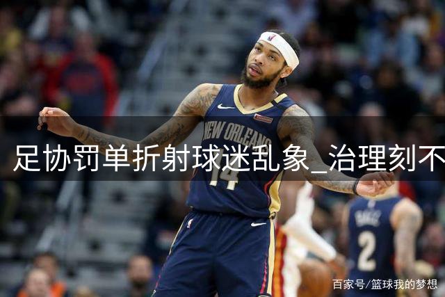 足协罚单折射球迷乱象 治理刻不容缓