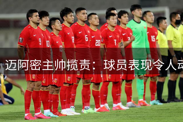 迈阿密主帅揽责：球员表现令人动容 争冠目标不动摇