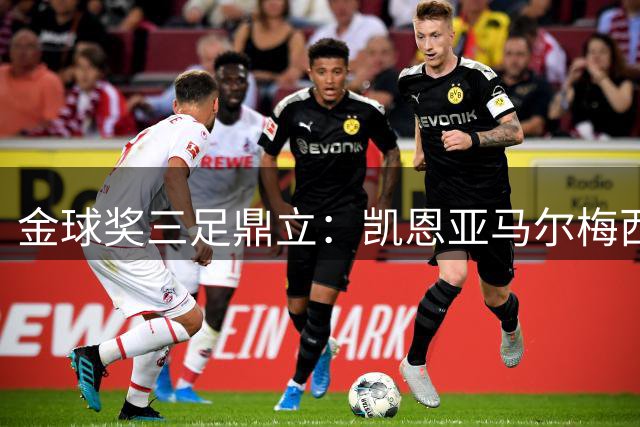 金球奖三足鼎立：凯恩亚马尔梅西竞逐2026足球最高荣誉