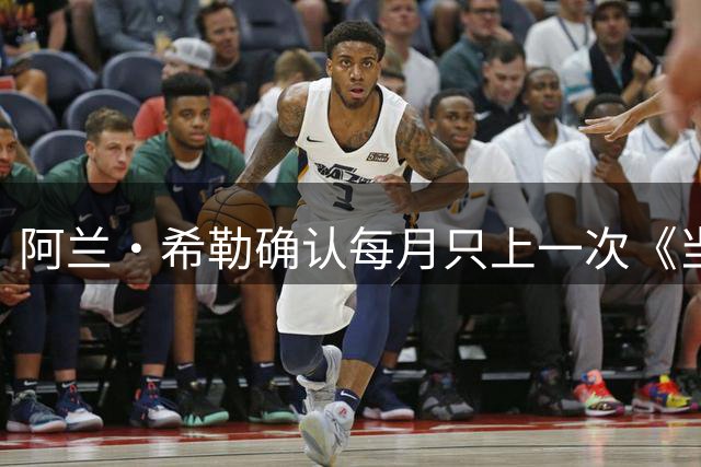 阿兰·希勒确认每月只上一次《当日比赛》，亲口解释原因并谈沃特金斯转会风波